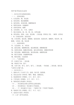 初中化學(xué)知識點總結(jié) (2)