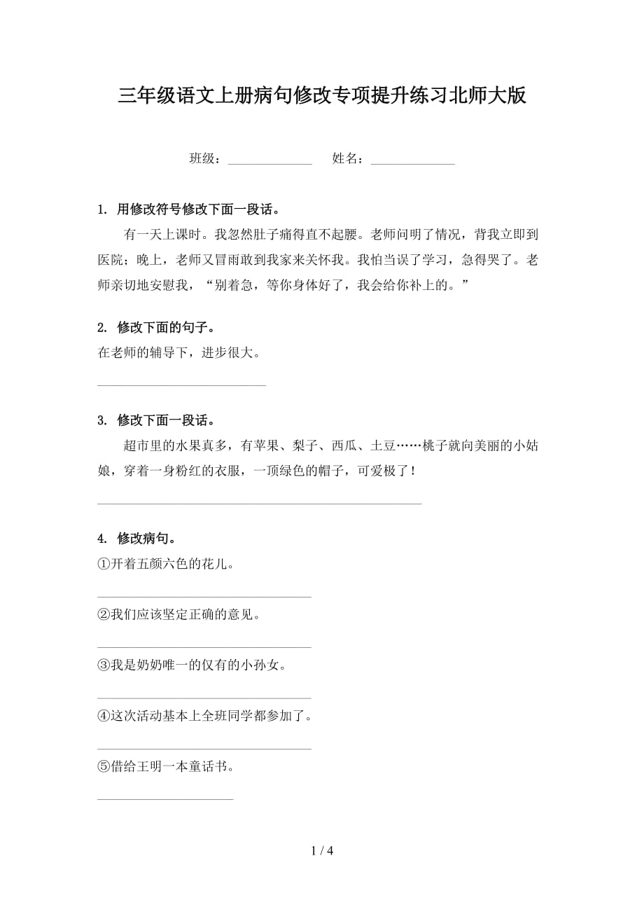 三年级语文上册病句修改专项提升练习北师大版_第1页