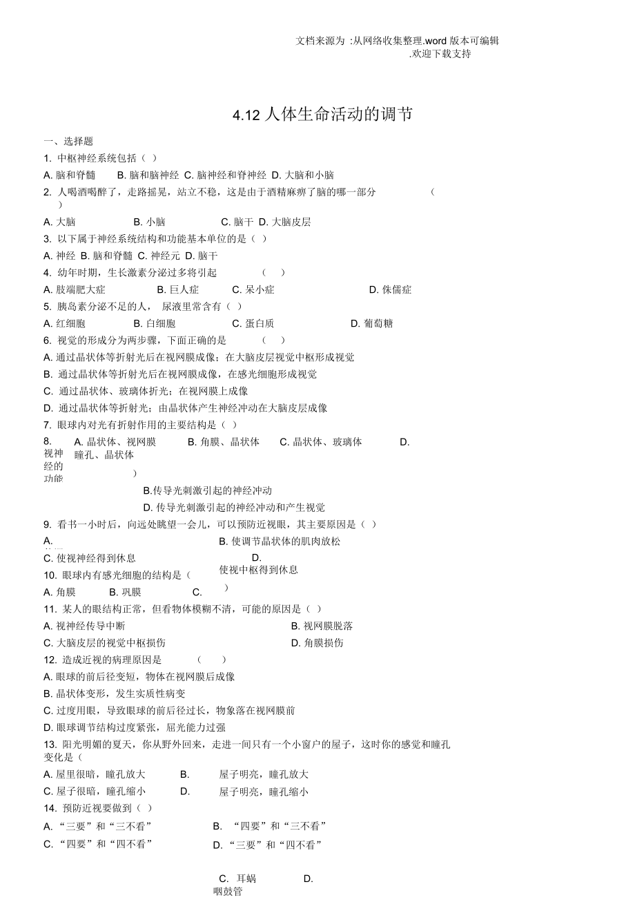 七年級(jí)生物下冊(cè)4_12人體生命活動(dòng)的調(diào)節(jié)同步測(cè)試新版蘇教版_第1頁(yè)