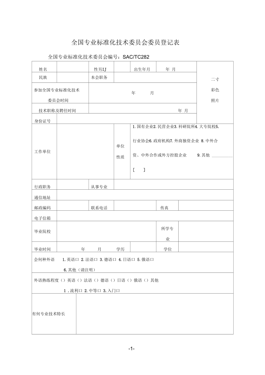 全國專業(yè)標(biāo)準(zhǔn)化技術(shù)委員會(huì)委員登記表_第1頁