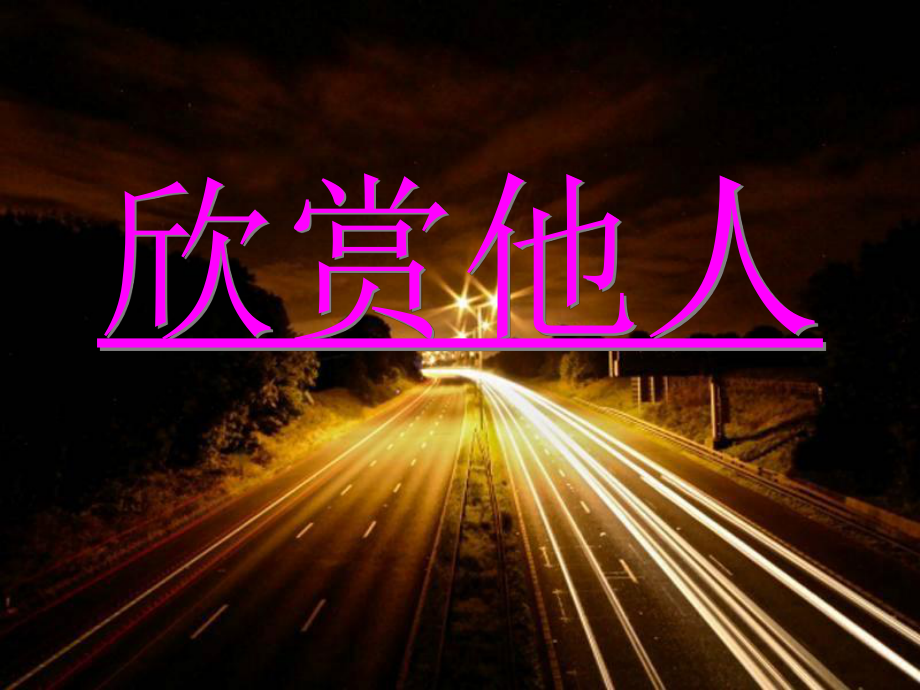 2021四年級(jí)上冊(cè)心理健康課件第六課 學(xué)會(huì)贊美欣賞他人遼大版 （18PPT）課件_第1頁(yè)