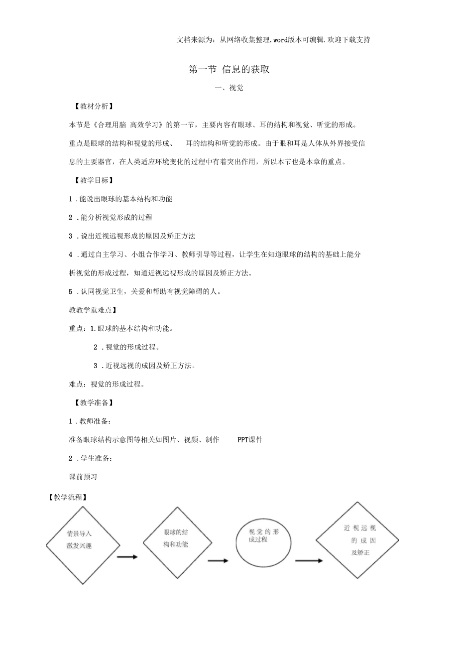 七年级生物下册第四章第一节信息的获取第一课时教案新版冀教版_第1页