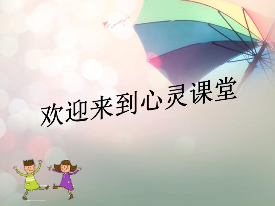 2021小學(xué)二年級(jí)下冊(cè)心理健康課件-第三十四課 學(xué)會(huì)自我保護(hù)撐起身體的保護(hù)傘--北師大版 20PPT_第1頁(yè)