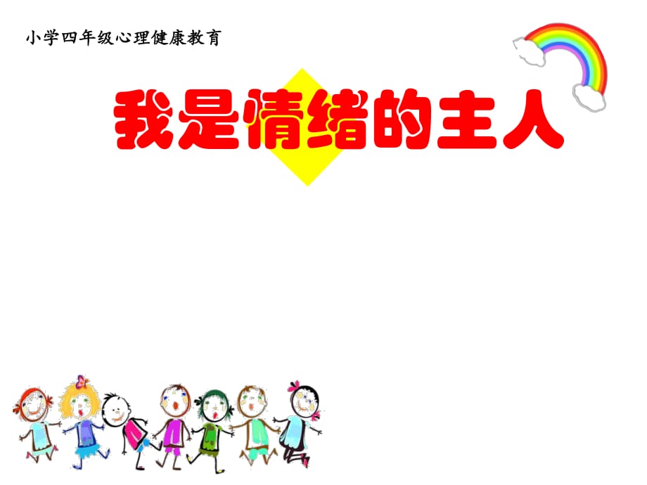 2021四年級上冊心理健康課件第四課 我是情緒的主人北師大版課件_第1頁