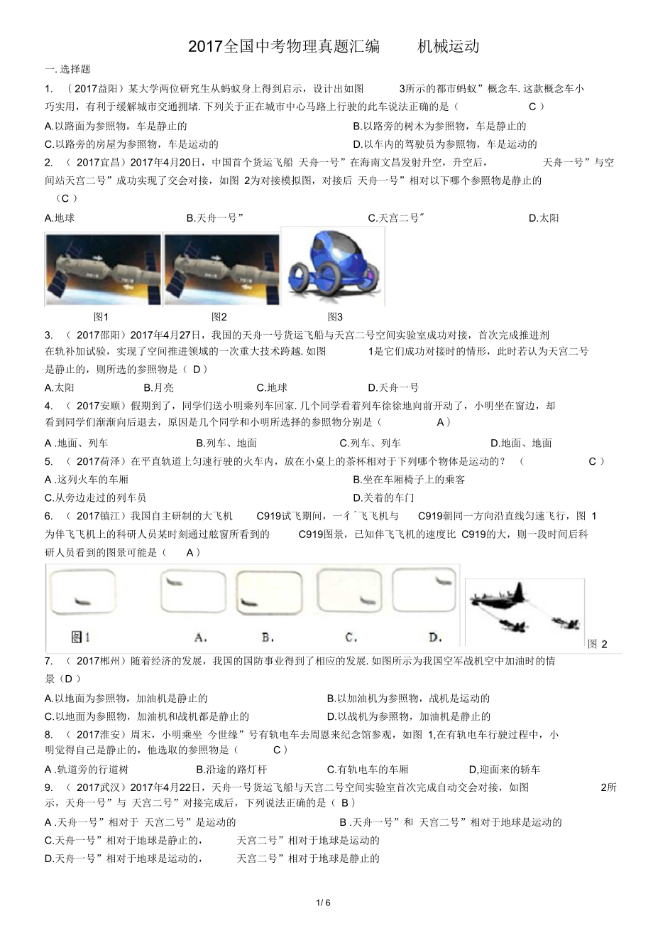 2017全國(guó)中考物理真題匯編機(jī)械運(yùn)動(dòng)_第1頁(yè)