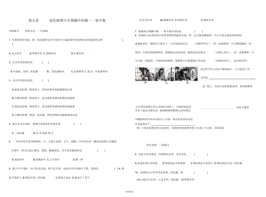 七年級(jí)生物上冊(cè)《綠色植物與生物圈中的碳—氧平衡》練習(xí)-人教新課標(biāo)版_第1頁(yè)