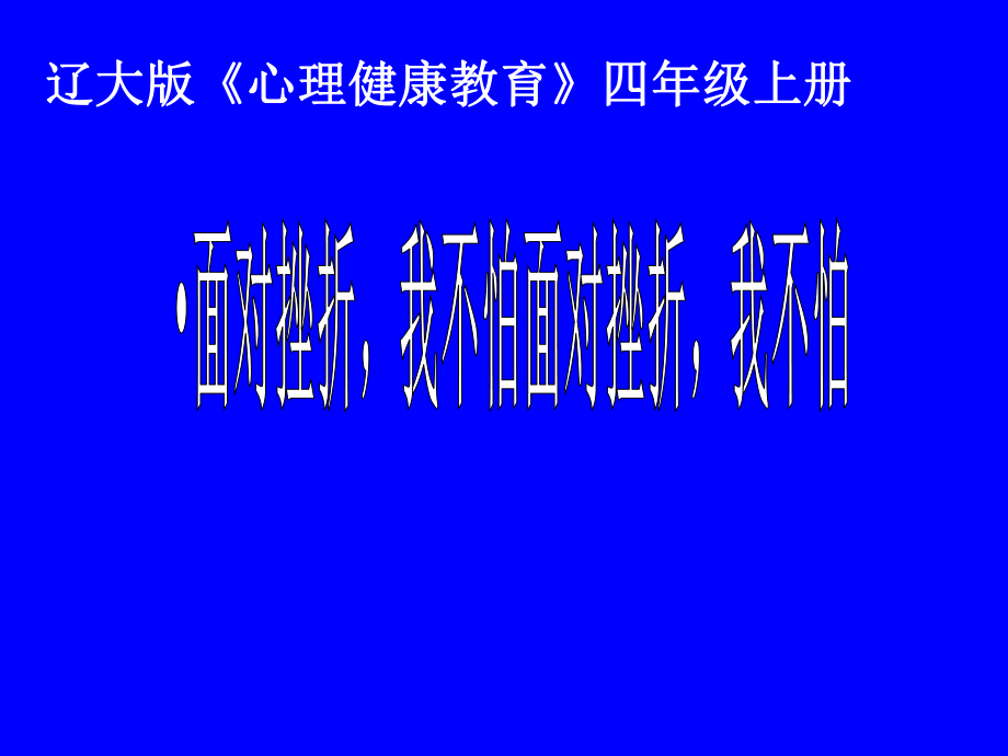 2021四年級上冊心理健康教育課件第四課 面對挫折我不怕遼大版（13PPT）課件_第1頁