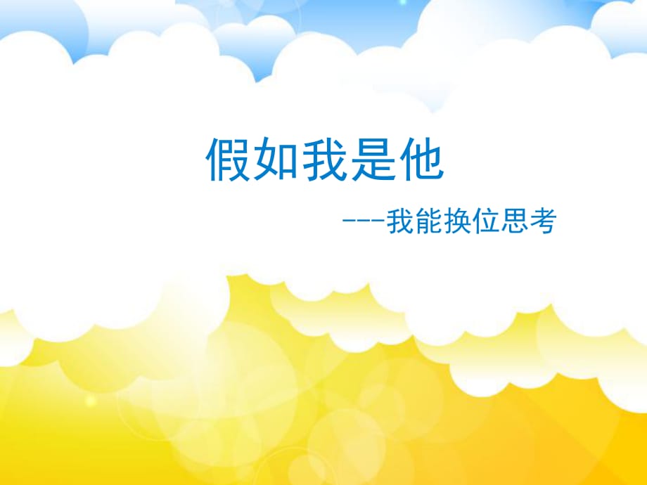 2021四年級(jí)上冊(cè)心理健康課件第十課 假如我是他我能換位思考遼大版課件_第1頁(yè)