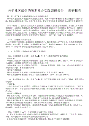 關于社區(qū)低保的暑期社會實踐調研報告調研報告