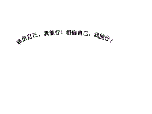 2021五年級(jí)上冊(cè)心理健康課件第六課 規(guī)劃健康生活 相信自己我能行！北師大版(12PPT)課件