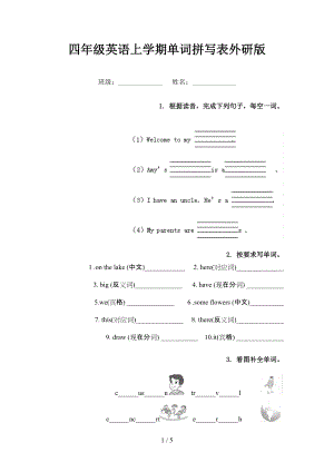 四年級(jí)英語(yǔ)上學(xué)期單詞拼寫(xiě)表外研版