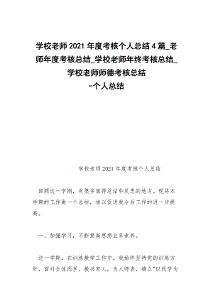 -學校老師2021年度考核個人總結4篇_老師年度考核總結_學校老師年終考核總結_學校老師師德考核總結 --個人總結