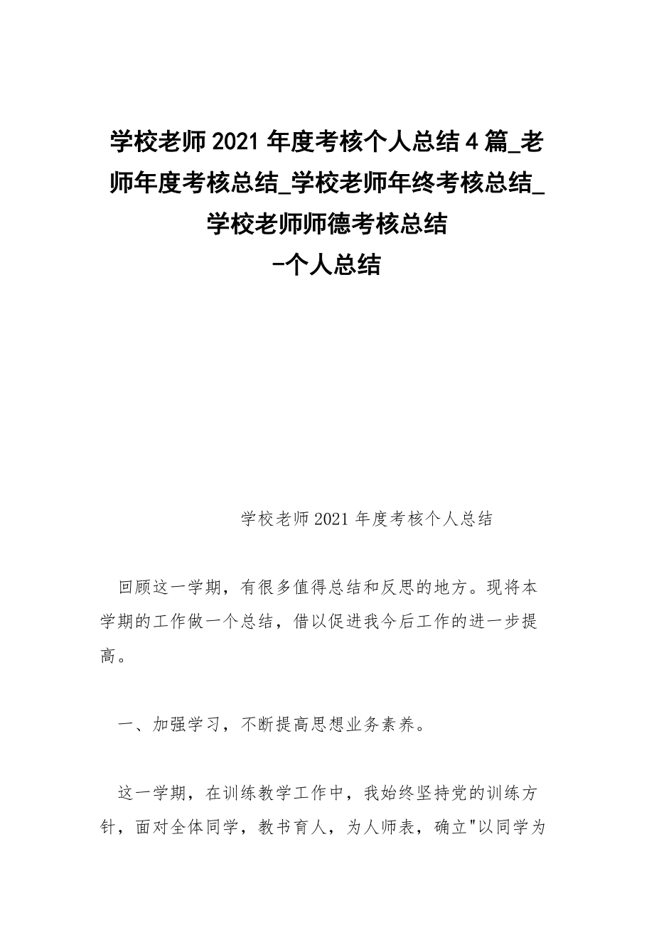 -學校老師2021年度考核個人總結4篇_老師年度考核總結_學校老師年終考核總結_學校老師師德考核總結 --個人總結_第1頁