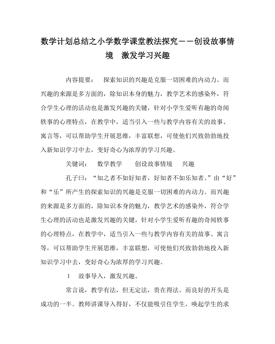 數(shù)學計劃總結之小學數(shù)學課堂教法探究――創(chuàng)設故事情境激發(fā)學習興趣_第1頁