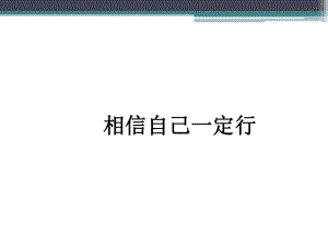 2021四年級上冊心理健康教育課件第五課 相信自己一定行遼大版（13PPT）課件