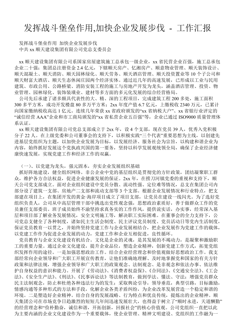 发挥战斗堡垒作用,加快企业发展步伐工作汇报_第1页