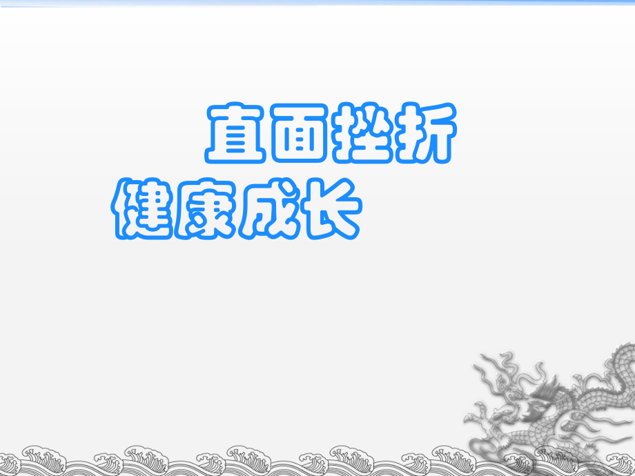 2021四年級上冊心理健康課件第四課 直面挫折健康成長 遼大版 課件_第1頁