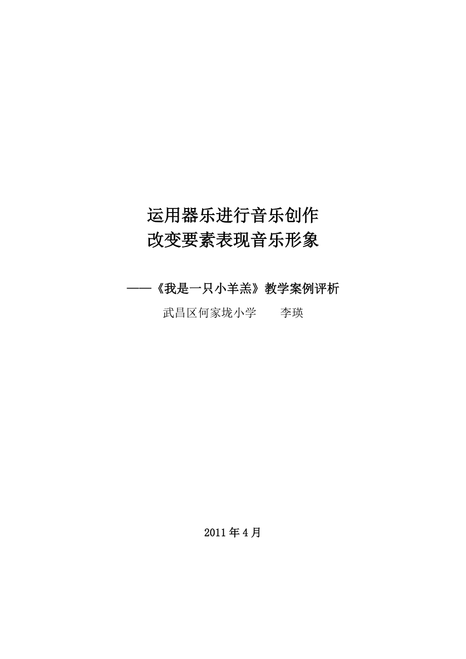 教學(xué)案例運(yùn)用器樂(lè)進(jìn)行音樂(lè)創(chuàng)作_第1頁(yè)