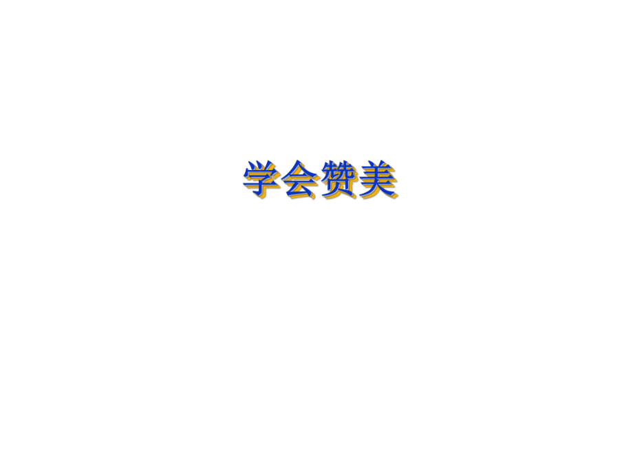 2021四年级上册心理健康课件第六课 学会赞美辽大版 （9PPT）课件_第1页