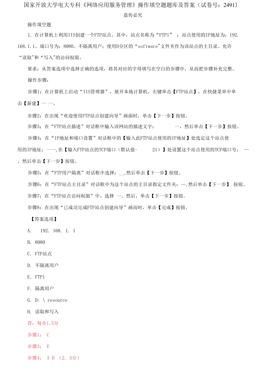 (2021更新）國(guó)家開放大學(xué)電大?？啤毒W(wǎng)絡(luò)應(yīng)用服務(wù)管理》操作填空題題庫(kù)及答案（試卷號(hào)：2491）_第1頁(yè)