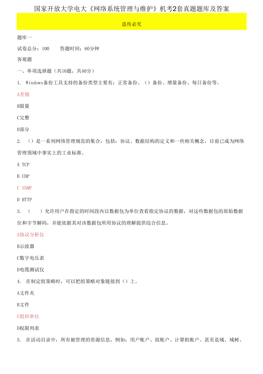 (2021更新）國(guó)家開放大學(xué)電大《網(wǎng)絡(luò)系統(tǒng)管理與維護(hù)》機(jī)考2套真題題庫(kù)及答案1_第1頁(yè)