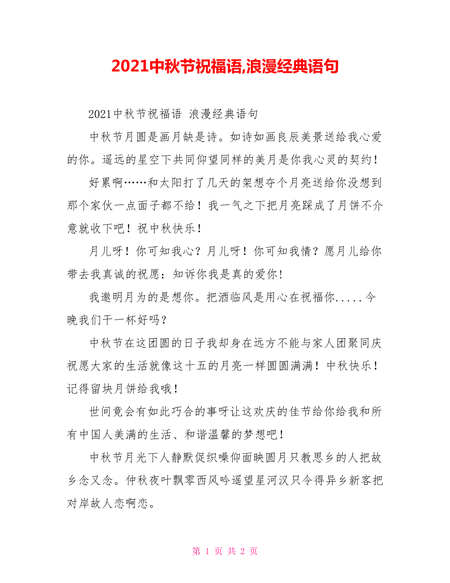 2021中秋节祝福语,浪漫经典语句_第1页