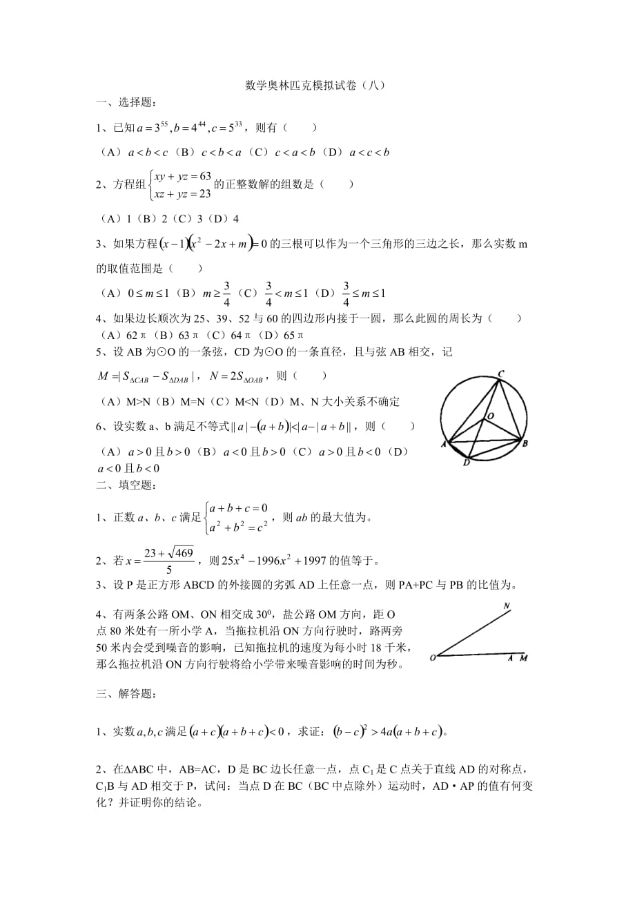 數(shù)學(xué)奧林匹克模擬試卷（08）_第1頁