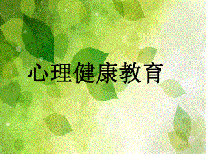 2021四年級上冊心理健康課件第九課 我是情緒的小主人遼大版 13PPT課件