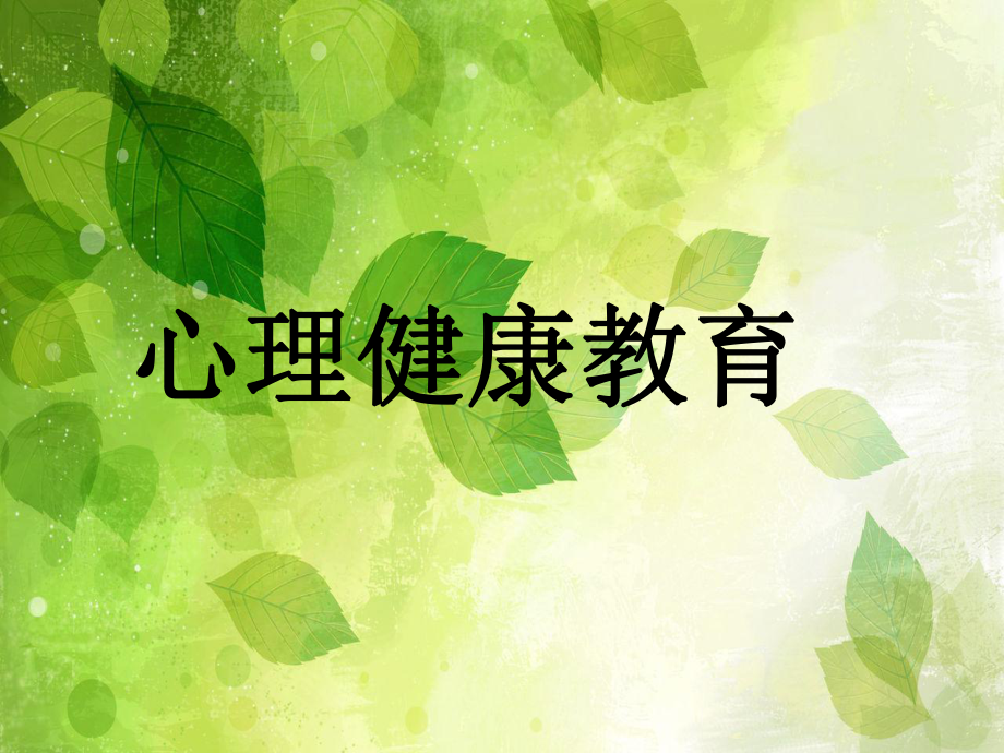 2021四年級上冊心理健康課件第九課 我是情緒的小主人遼大版 13PPT課件_第1頁