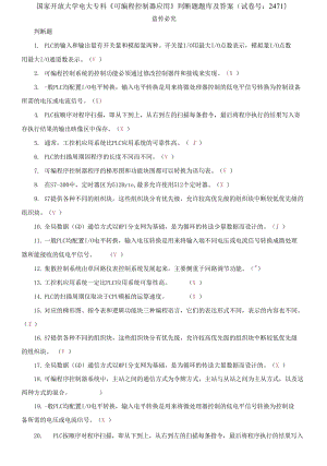 (2021更新）國家開放大學(xué)電大?？啤犊删幊炭刂破鲬?yīng)用》判斷題題庫及答案（試卷號：2471）