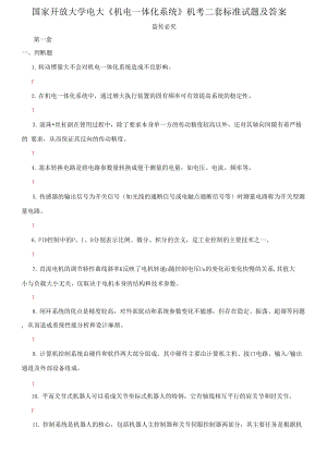 (2021更新）國(guó)家開(kāi)放大學(xué)電大《機(jī)電一體化系統(tǒng)》機(jī)考二套標(biāo)準(zhǔn)試題及答案3