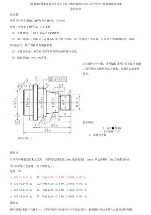 (2021更新）;國(guó)家開(kāi)放大學(xué)電大?？啤稊?shù)控編程技術(shù)》綜合分析計(jì)算題題庫(kù)及答案