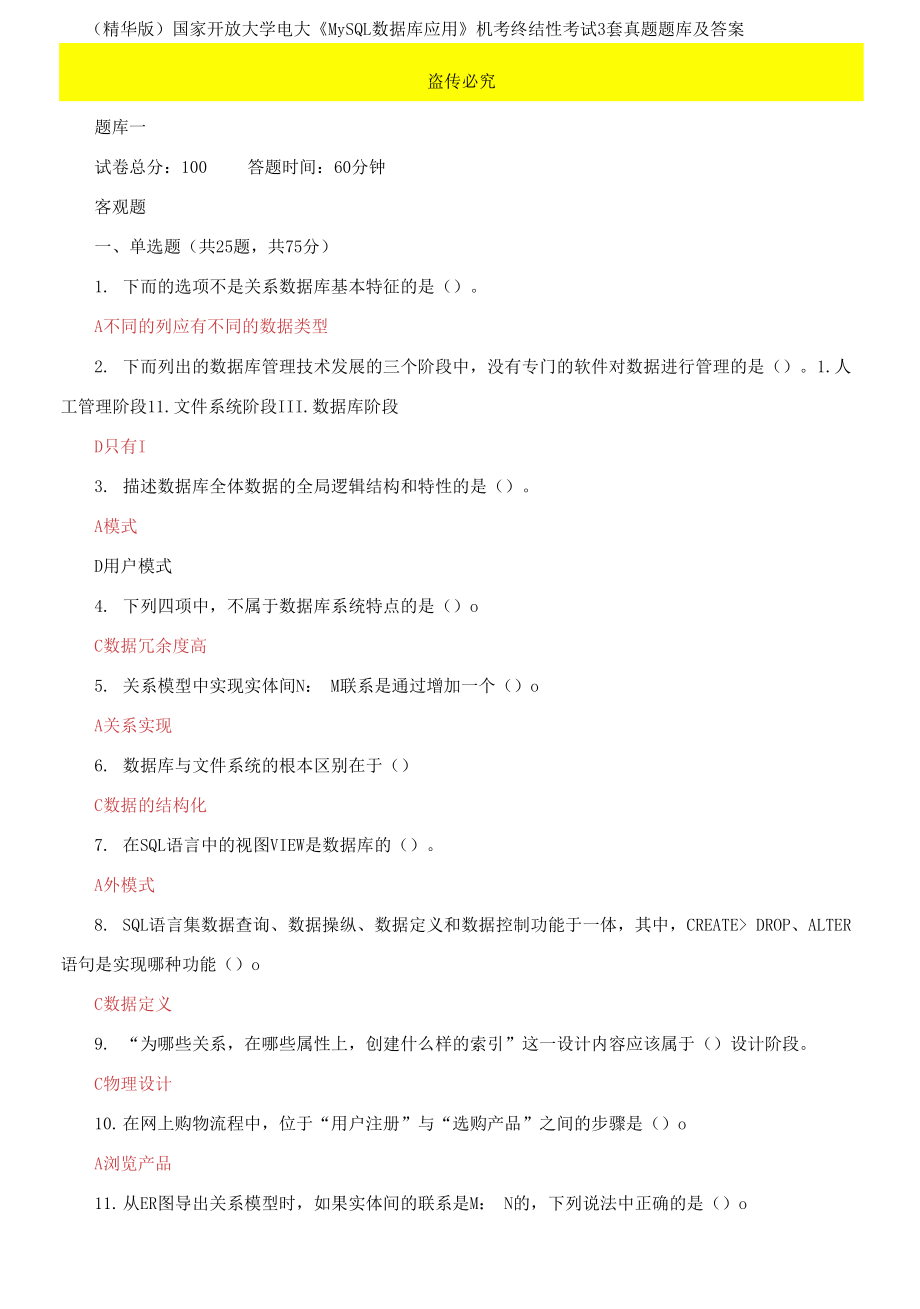 (2021更新）國家開放大學(xué)電大《MySQL數(shù)據(jù)庫應(yīng)用》機考終結(jié)性考試3套真題題庫及答案10_第1頁