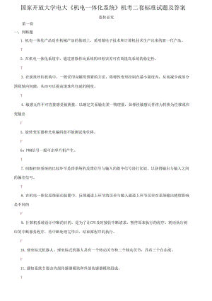 (2021更新）國家開放大學(xué)電大《機(jī)電一體化系統(tǒng)》機(jī)考二套標(biāo)準(zhǔn)試題及答案2