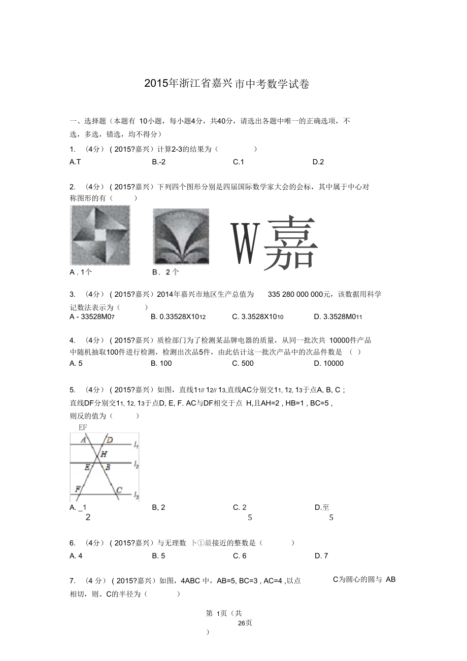 2015年浙江省嘉兴市中考数学试卷解析_第1页