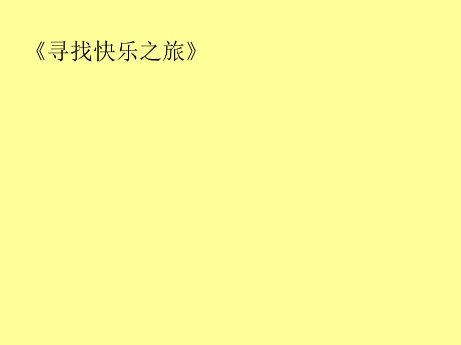 2021四年級上冊心理健康課件第十課 快樂導航尋找快樂之旅北師大版31PPT課件_第1頁