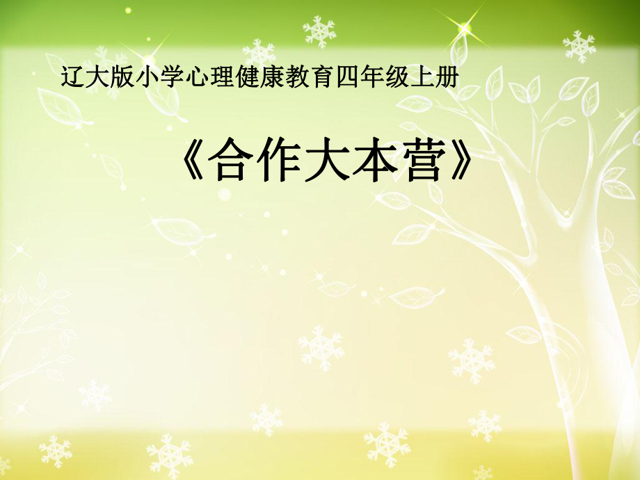 2021四年級(jí)上冊(cè)心理健康教育課件第八課 合作大本營遼大版（10PPT）課件_第1頁