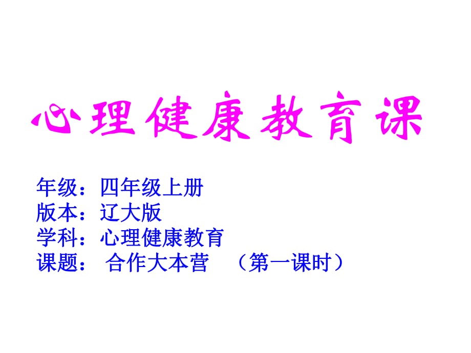 2021四年級上冊心理健康教育課件第八課 合作大本營遼大版（17PPT）課件_第1頁