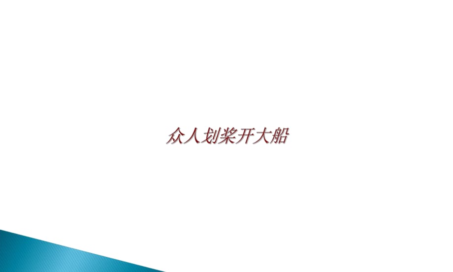 2021四年級(jí)上冊(cè)心理健康課件第八課 合作大本營遼大版 課件_第1頁