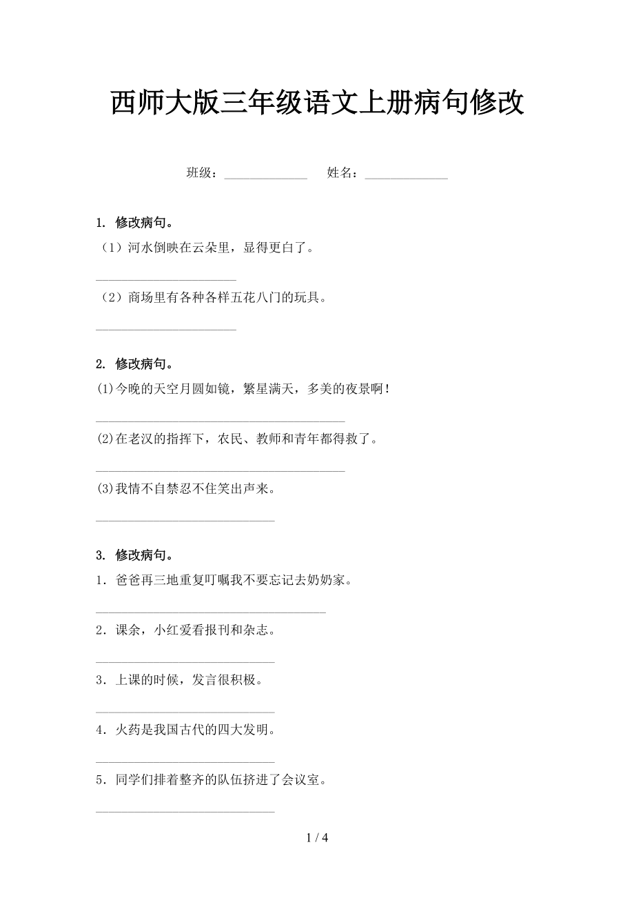 西师大版三年级语文上册病句修改_第1页