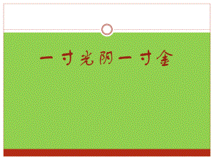 2021小學(xué)六年級(jí)下冊心理健康教育課件-第二十六課 一寸光陰一寸金--北師大版9PPT