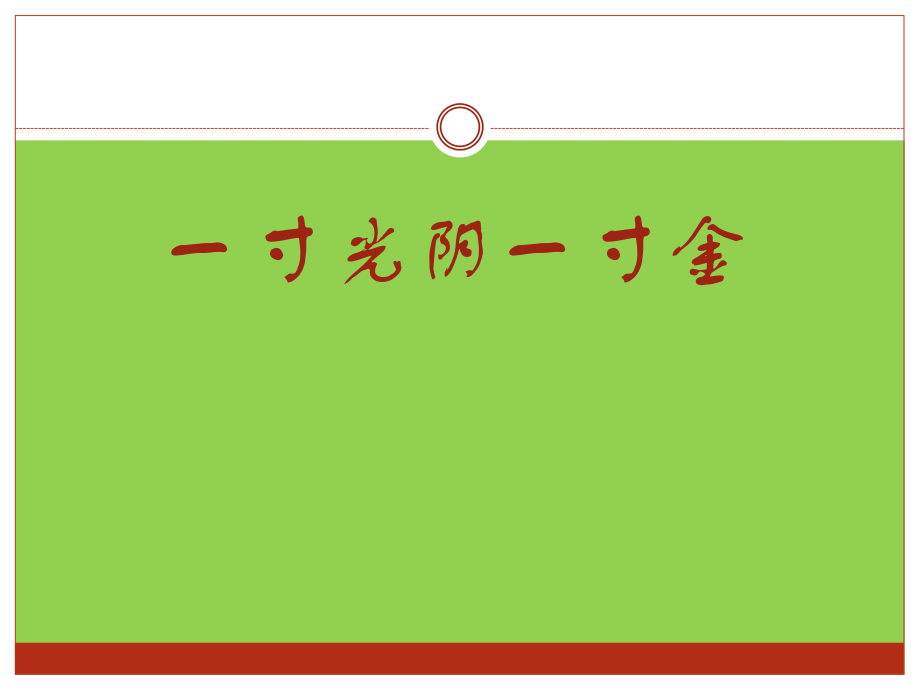 2021小學(xué)六年級下冊心理健康教育課件-第二十六課 一寸光陰一寸金--北師大版9PPT_第1頁