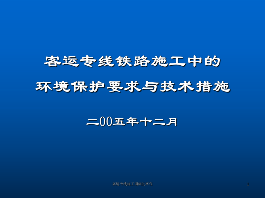 客运专线施工期间的环保课件_第1页