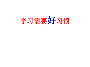 2021四年級(jí)上冊(cè)心理健康課件第八課 學(xué)習(xí)需要好習(xí)慣北師大版課件