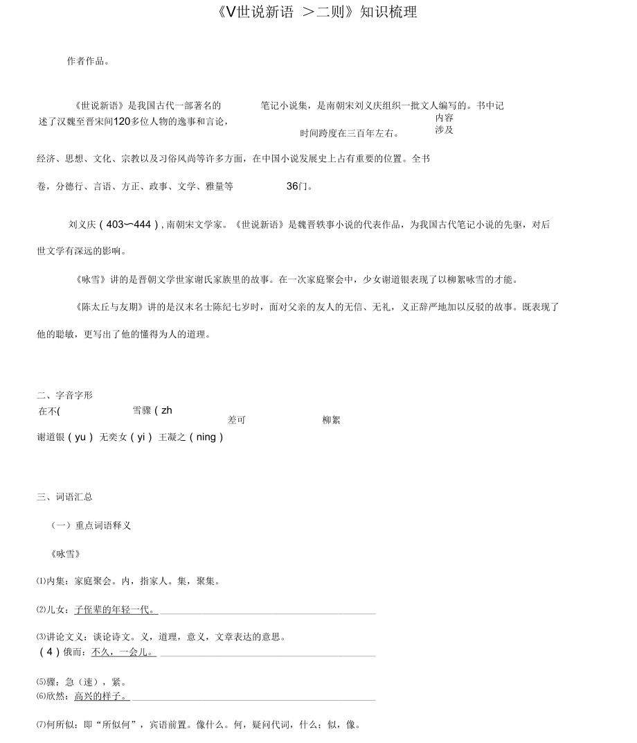 《世说新语》二则2019-2020部编版七年级文言文知识梳理含解析_第1页