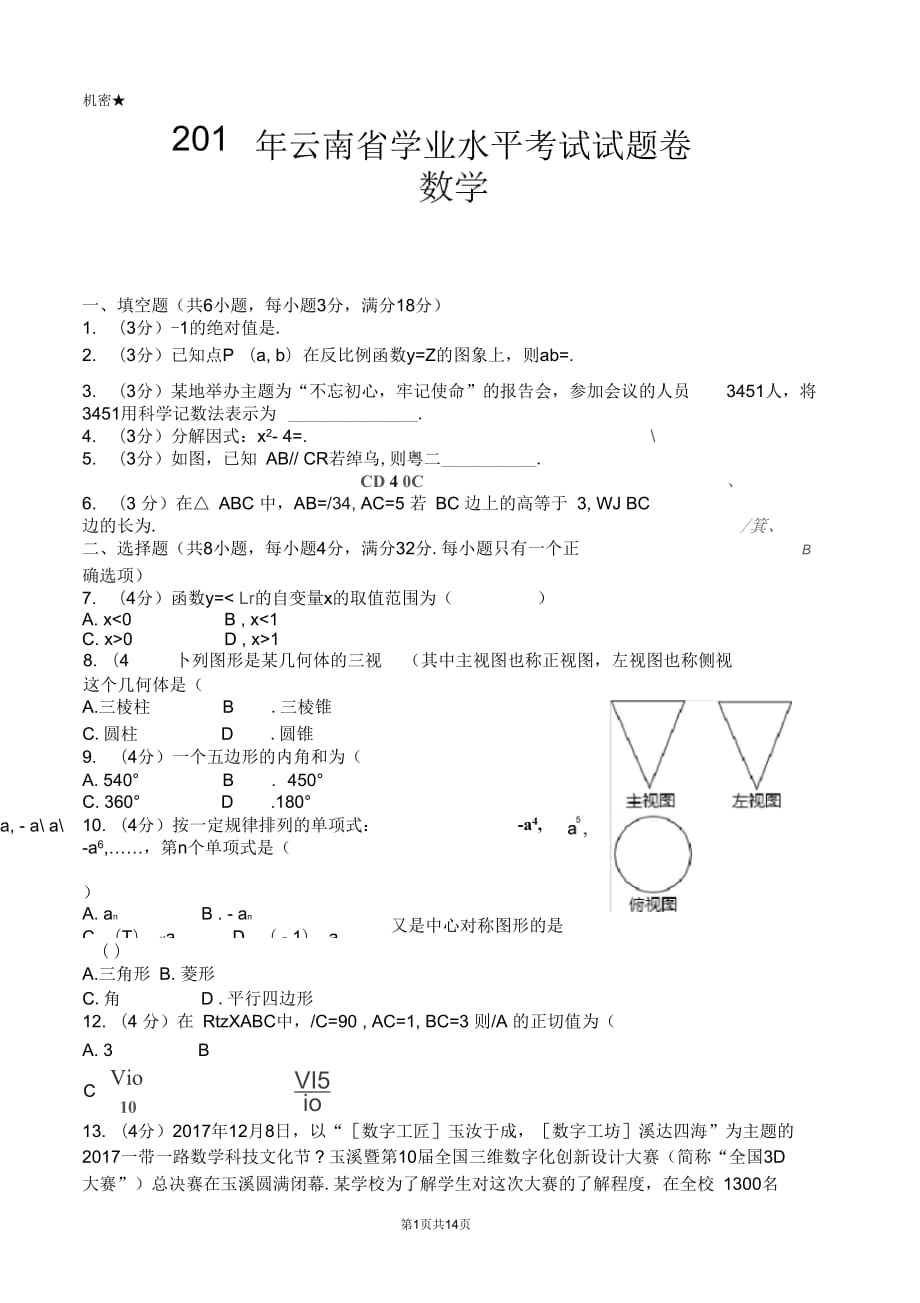 2018年云南省中考数学试卷及答案_第1页