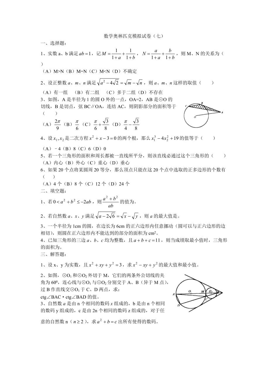 数学奥林匹克模拟试卷（07）_第1页