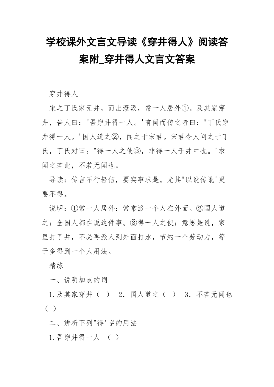 學(xué)校課外文言文導(dǎo)讀《穿井得人》閱讀答案附_穿井得人文言文答案_第1頁