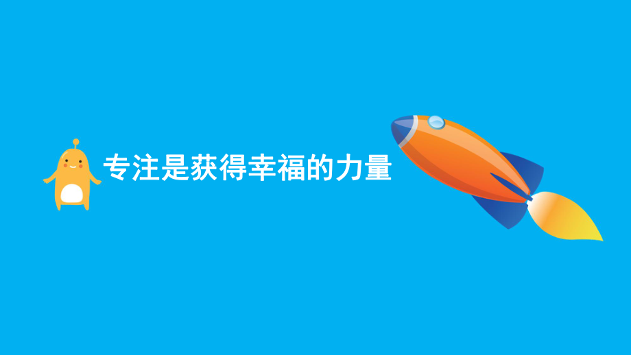 2021四年級上冊心理健康課件第十四課 上課要專心專注是獲得幸福的力量北師大版（18PPT）課件_第1頁