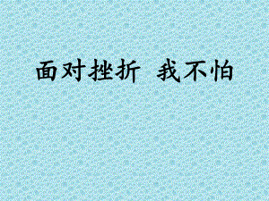 2021四年級(jí)上冊(cè)心理健康課件第四課 面對(duì)挫折我不怕遼大版 課件